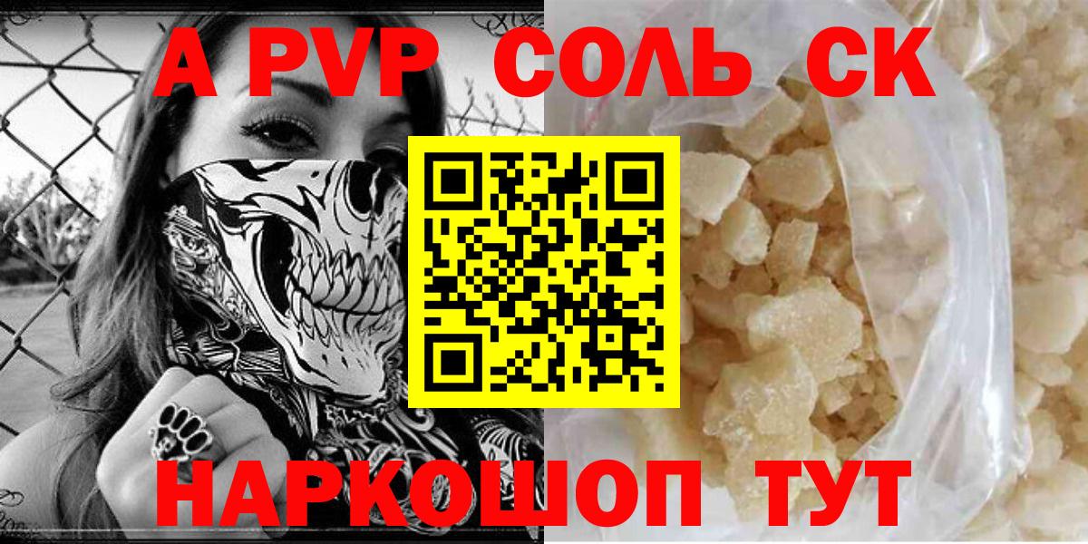 Альфа ПВП кристаллы Партизанск