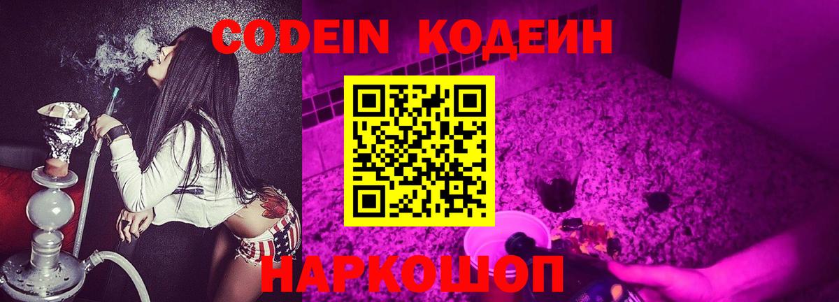 Codein напиток Lean (лин) Партизанск