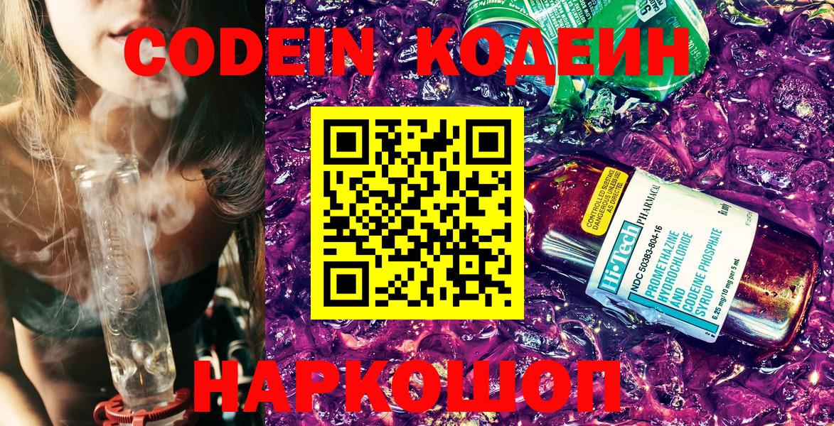 Codein напиток Lean (лин)  Вход с VPN  Партизанск 